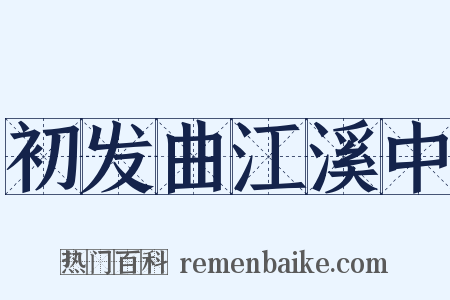 初发曲江溪中是什么意思的图片